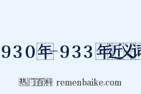 930年-933年近义词是什么意思的图片